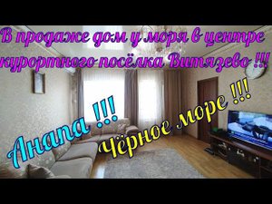 В продаже дом 128,5кв.м на участке 4,0 сотки в центре курортного посёлка Витязево8918-496-61-96Роман