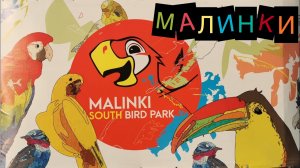 ЮЖНЫЙ ПАРК ПТИЦ / «МАЛИНКИ» / РОСТОВСКАЯ ОБЛАСТЬ / ШАХТЫ / ЖИВОТНЫЕ / ЗООПАРК / НА ОЗЕРЕ