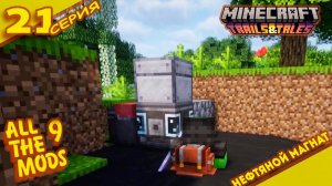 Нефти много не бывает "21" ALLTHE MODS 9 1.20.1 #minecraft #mods #atm