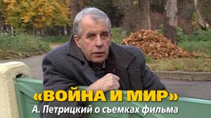 «Война и мир».  А. Петрицкий о съемках фильма