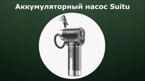 Аккумуляторный компрессор Suitu
