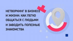 Нетворкинг в бизнесе и жизни: как легко общаться с людьми и заводить полезные знакомства