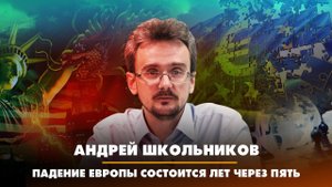 Андрей ШКОЛЬНИКОВ: Падение Европы состоится уже лет через пять | 22.03.2023