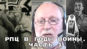 М.СМИРНОВ: Нацисты знали о гонениях в СССР на православную церковь и использовали это