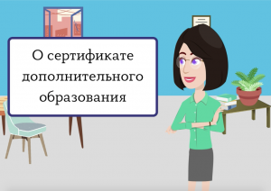 Медиапроект "Дежурный по РМЦ". Тема выпуска: "О сертификате дополнительного образования"