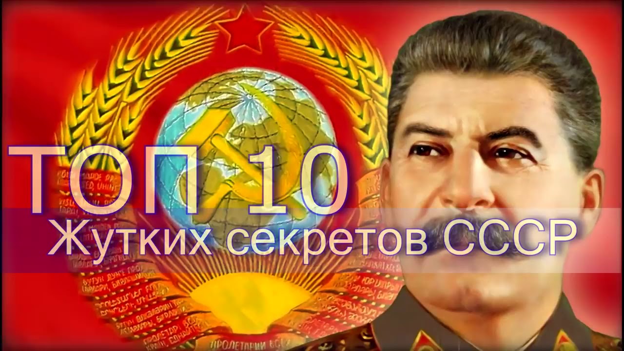 Тайны ссср. Тайный СССР. Тайна СССР. СССР топ.