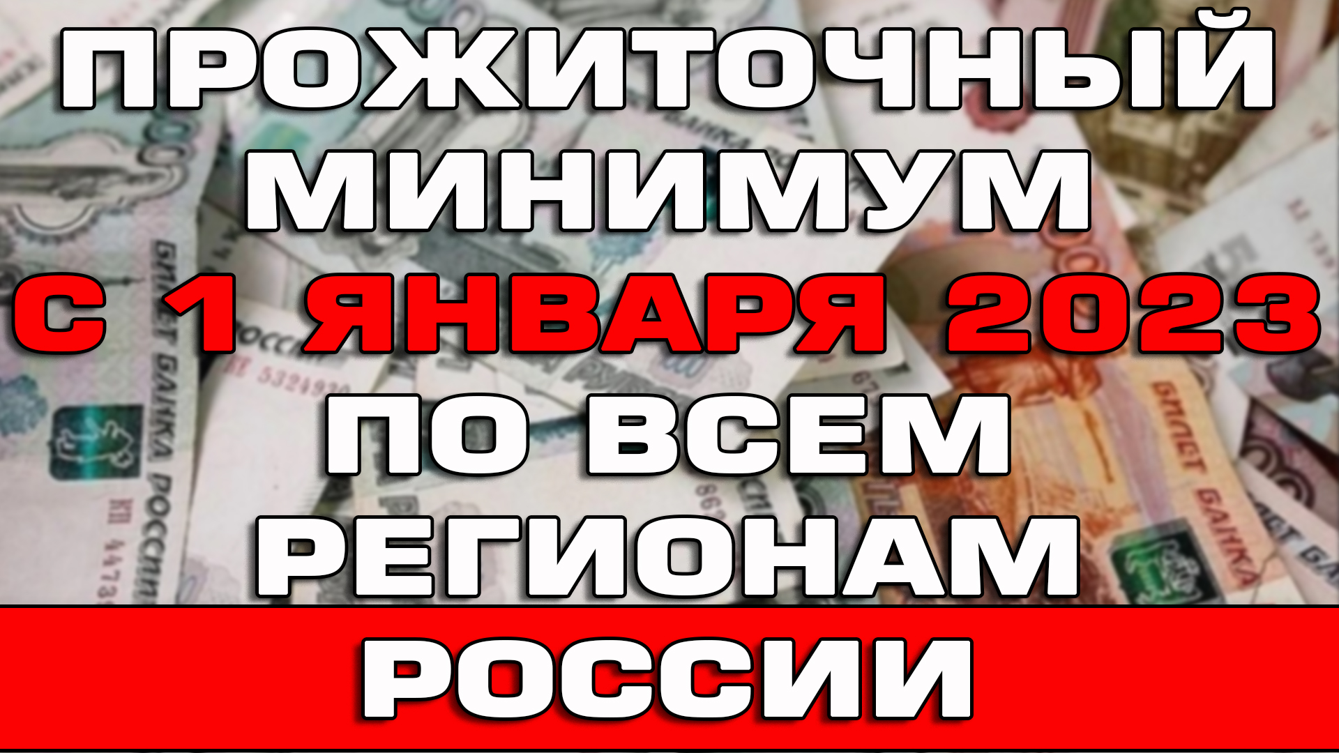 Прожиточный минимум 2023