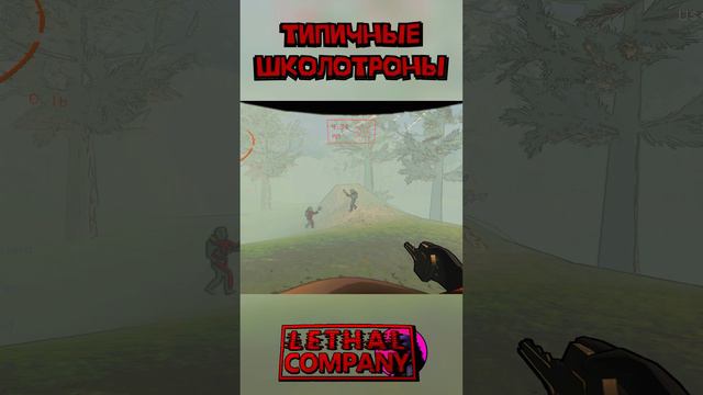 Школьники Lethal Company