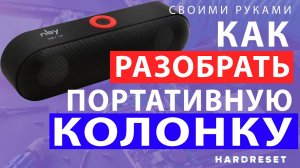 Как разобрать портативную колонку __ Разбор портативной колонки __ Как разобрать блютуз колонку