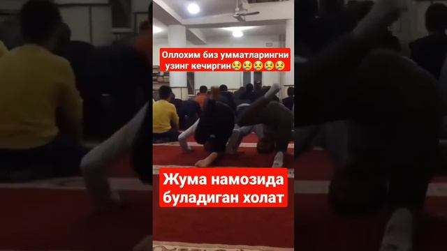 Жума намозида масчитда булаётган холат кузларингни каттарог' очиглар😥😥