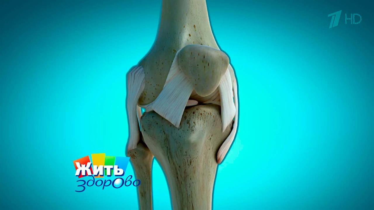Эффективные лекарства против боли в коленях. Жить здорово! Фрагмент выпуска от 16.09.2016
