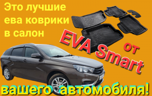 Лучшие ева коврики для Лада Веста!.mp4
