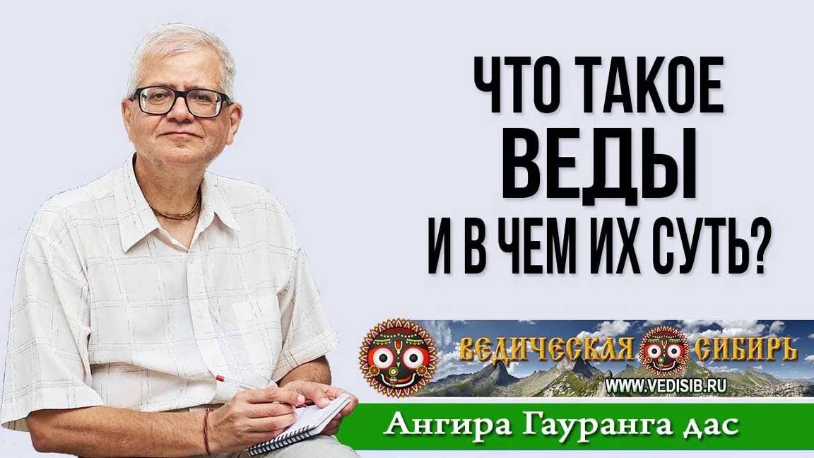 Что такое Веды и в чем их суть?