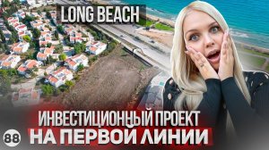 Почему так дешево? Идеальный проект для инвестиций пляж Лонг бич. Проект Луна в Искеле. Рассрочка 0%