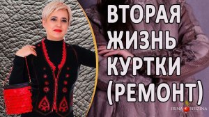 Быстрая реставрация кожаной куртки. Как восстановить кожаную куртку.