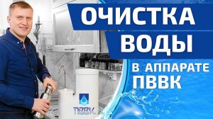 Как происходит очистка воды в аппарате ПВВК? Наглядная инструкция, как использовать аппарат