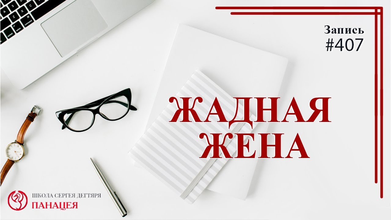 Жадная жена. Психология мужчины и признаки отношений / записи Нарколога #407