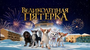 Великолепная пятёрка