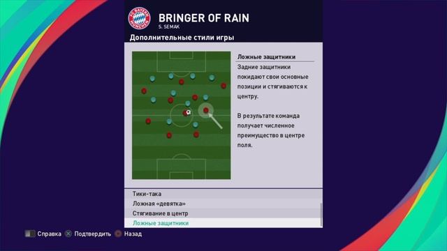 ГАЙД ПО ДОП ТАКТИКАМ В PES 21 / ДОПОЛНИТЕЛЬНЫЕ СТИЛИ ИГРЫ / ДОПОЛНИТЕЛЬНЫЕ ТАКТИКИ смотреть онлайн