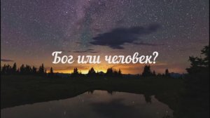 Избавитель от Сиона. Бог или человек?