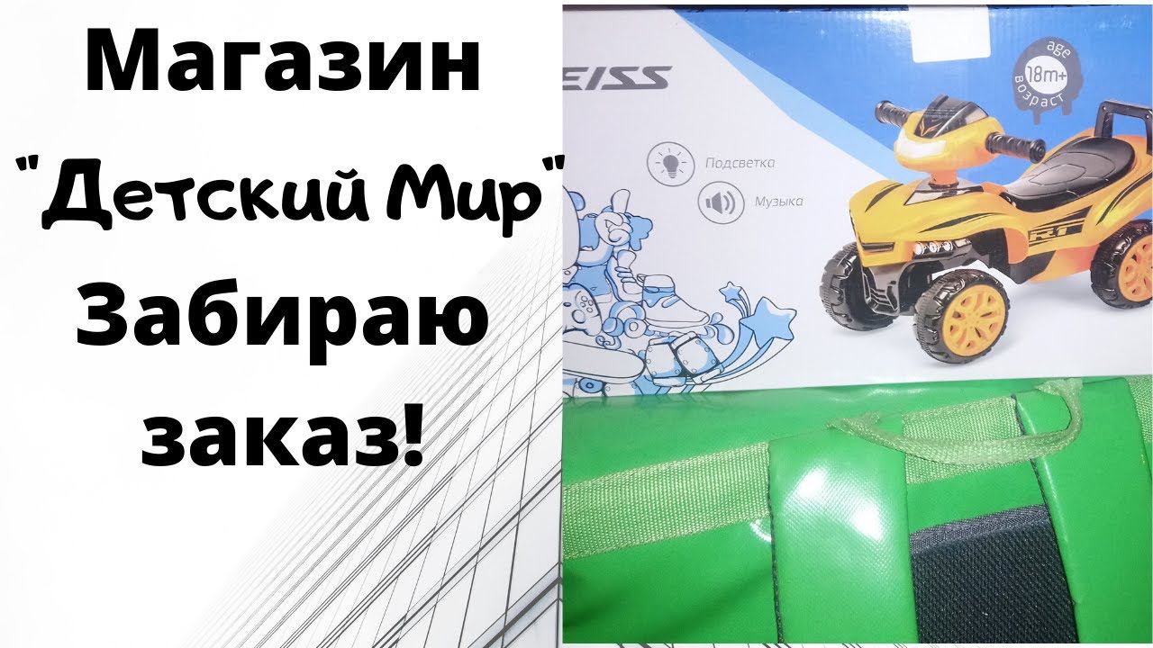 Как забрать заказ из магазина Детский Мир.