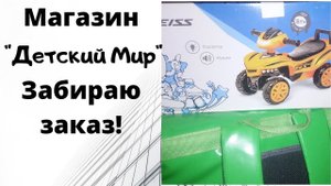 Как забрать заказ из магазина Детский Мир.
