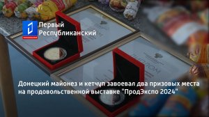 Донецкий майонез и кетчуп завоевал два призовых места на продовольственной выставке "ПродЭкспо 2024"