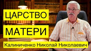 ЦАРСТВО МАТЕРИ. Калиниченко Николай Николаевич.