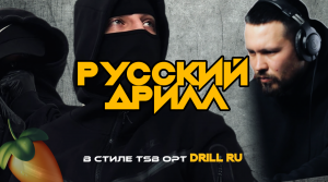 Как сделать Русский Дрилл бит в стиле TSB OPT Drill Ru.Fl Studio.