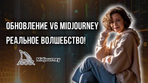 Обзор на обновление V6 Midjoutney