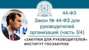 Закон № 44-ФЗ для руководителей организаций. Видеокурс - 2023 (часть 3/4)