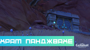 Подземелье «Храм Панджвахе» (Созерцание угасания)|Геншин