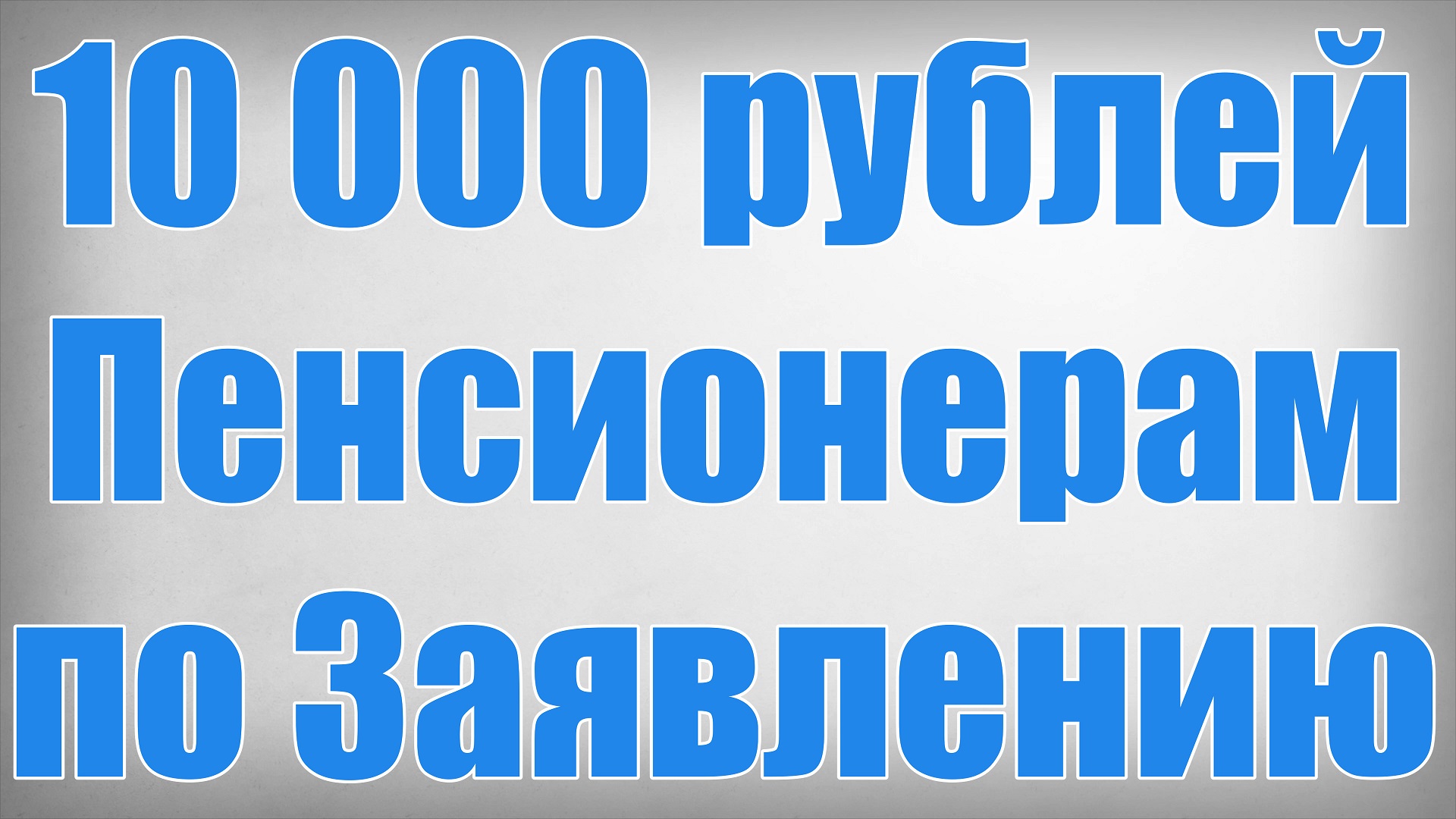 10 000 рублей Пенсионерам по Заявлению!
