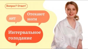 Интервальное голодание | отеки | АИТ - «Вопрос? Ответ!» с врачом-натуропатом Мариной Мальцевой