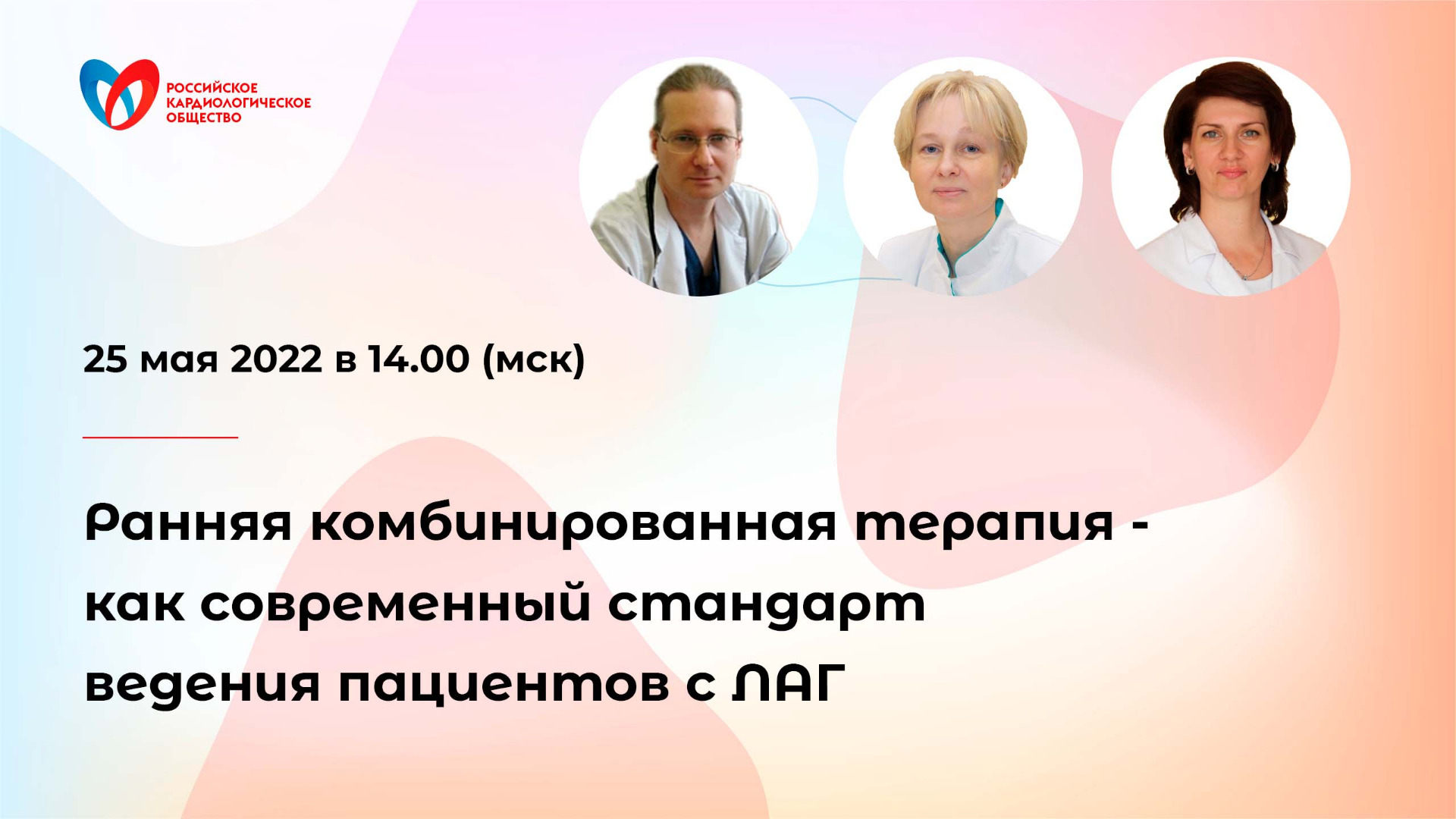 Ранняя комбинированная терапия- как современный стандарт ведения пациентов с ЛАГ