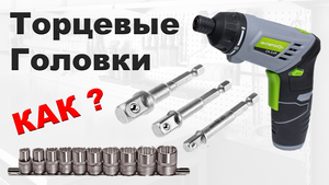 Торцевая головка на шуруповерт. Адаптер - переходник.