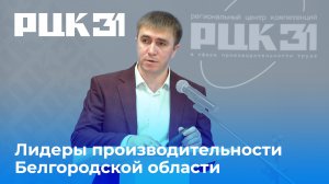 Открытая встреча «Лидеры производительности Белгородской области»