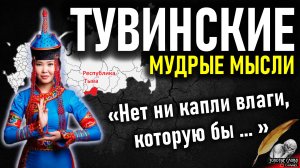 Тувинские_пословицы_и_поговорки,_мудрые_мысли,_цитаты_и_афоризмы.mp4