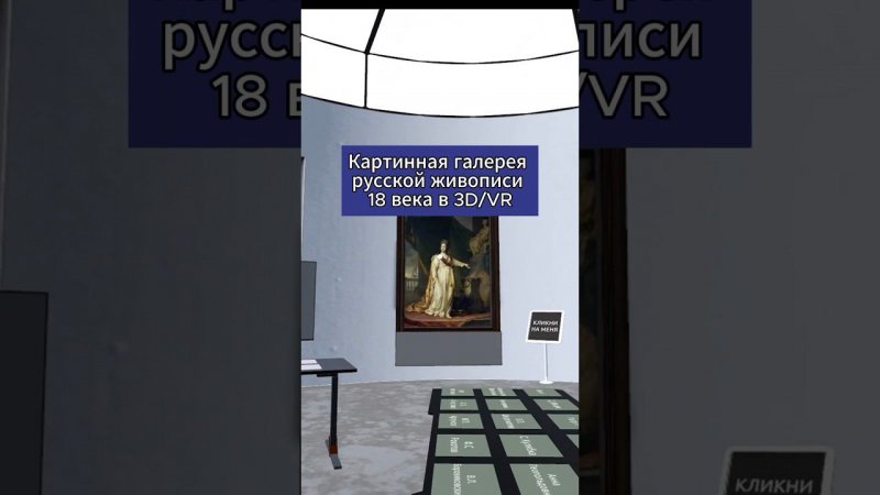 Интерактивный урок по истории: живопись 18 века #история #VR #виртуальнаяреальность