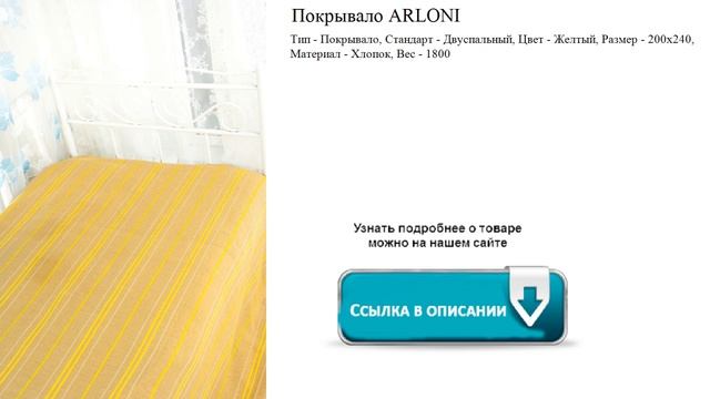 Покрывало ARLONI  Размер - 200х240 Материал - Хлопок  Цвет - Желтый