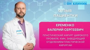 Отзыв пациентки о пластическом хирурге ОН КЛИНИК