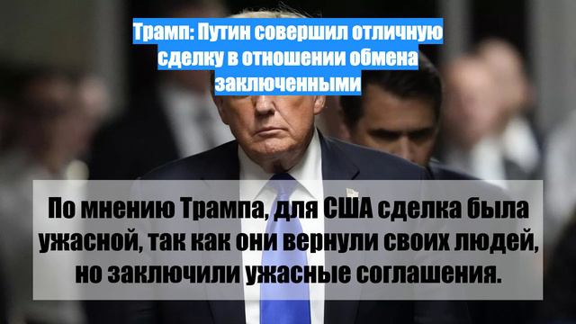 Трамп: Путин совершил отличную сделку в отношении обмена заключенными