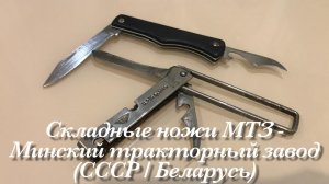 Советские складные ножи МТЗ - Минский тракторный завод (СССР / Беларусь). Обзор не эксперта.