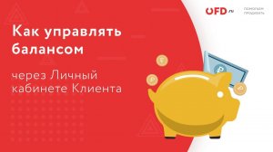 Как управлять балансом в Личном кабинете Клиента ОФД