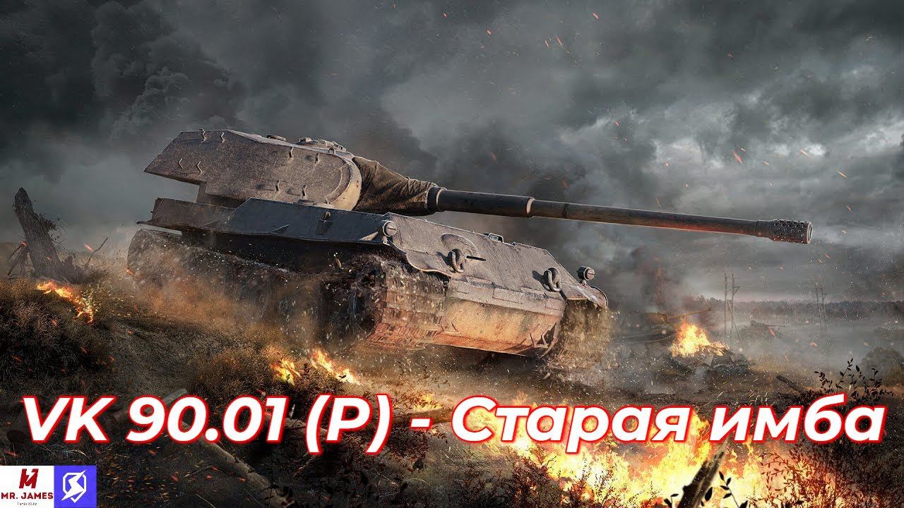 Обзор на VK 90.01 (P) Tanks Blitz (World of Tanks Blitz)