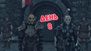 Skyrim (День 8)