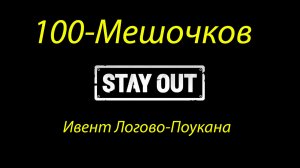100-мешочков Логово-Паукана Паукан #stay out #сталкер онлайн