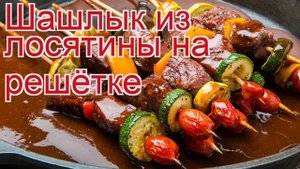 Рецепты из лося - как приготовить лося пошаговый рецепт - Шашлык из лосятины на решётке за 60 минут