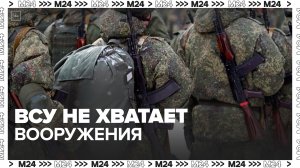 ВСУ не могут начать контратаку на восточном направлении из-за нехватки вооружения - Москва 24