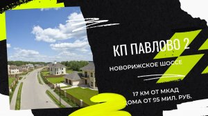 Павлово 2 островок европейского пригорода в Подмосковье